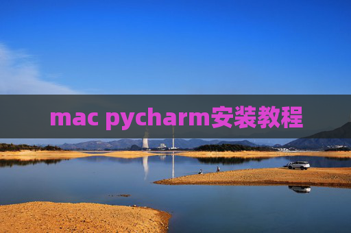 mac pycharm安装教程