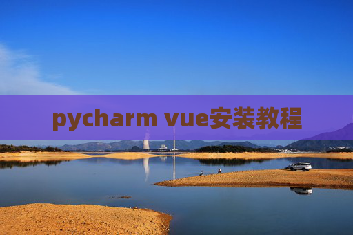 pycharm vue安装教程