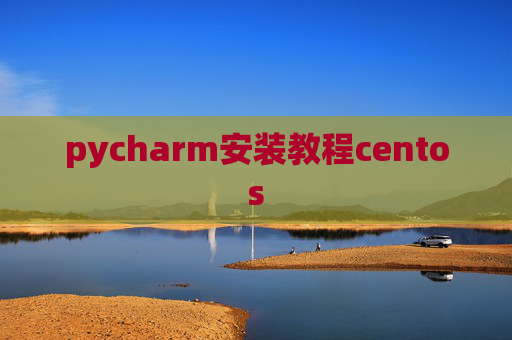 pycharm安装教程centos pycharm安装教程centos