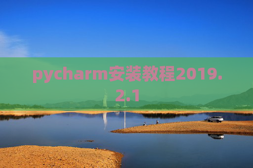pycharm安装教程2019.2.1