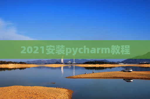 2021安装pycharm教程